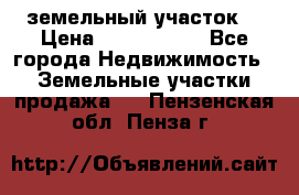 земельный участок  › Цена ­ 1 300 000 - Все города Недвижимость » Земельные участки продажа   . Пензенская обл.,Пенза г.